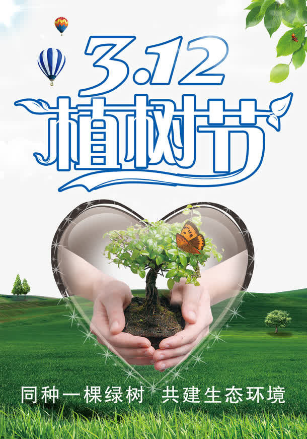 植树节海报图片免抠