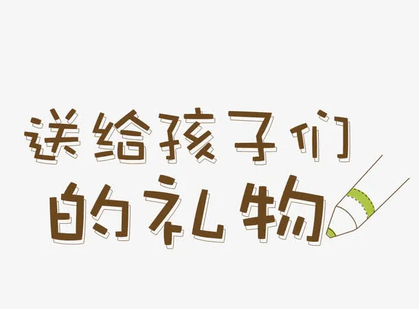 送给孩子们的礼物装饰图案免抠