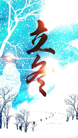 二十四节气立冬H5背景高清