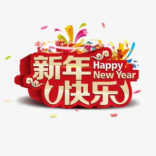 新年快乐免抠