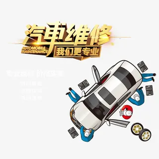 汽车维修素材免抠