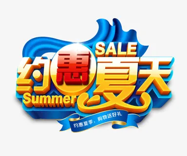 约惠夏天免抠