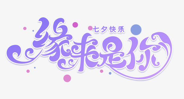 七夕情人节爱情免抠