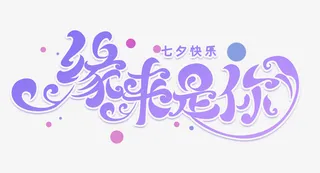 七夕情人节爱情免抠