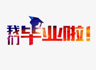 我们毕业啦艺术字免抠