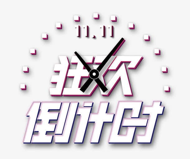 狂欢倒计时免抠
