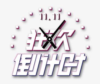 狂欢倒计时免抠