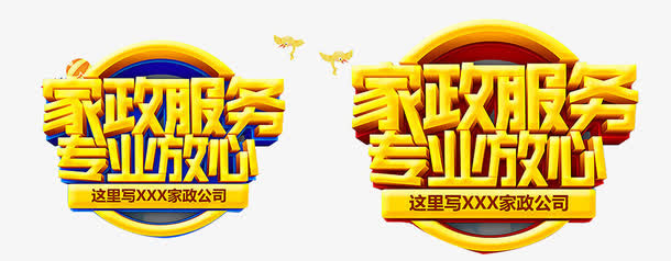 家政服务免抠