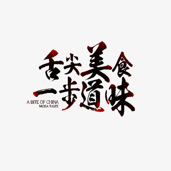 舌尖美食免抠