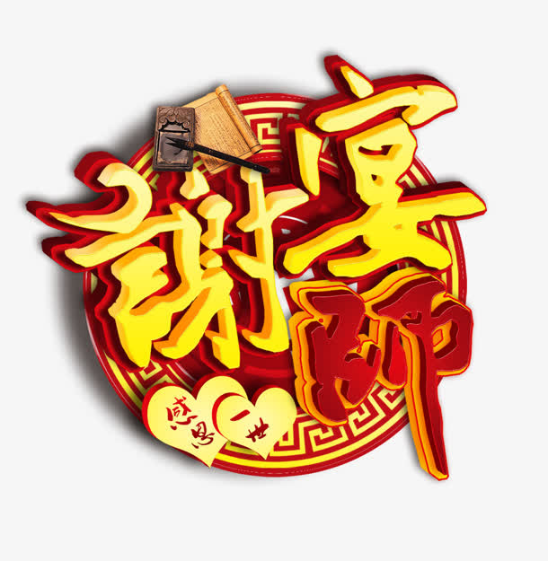 谢师宴免抠