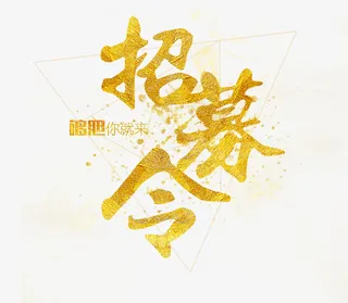 高清商务招牌令下载免抠字体元素