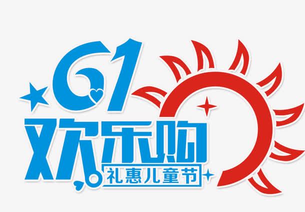 六一购物狂欢字体免抠