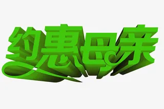 母亲节快乐免抠