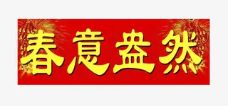 春意盎然横批免抠