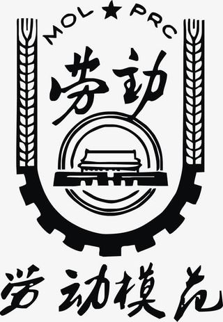 劳动模范劳动节图标矢量图免抠