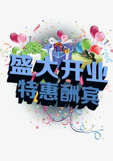 盛大开业艺术字免抠