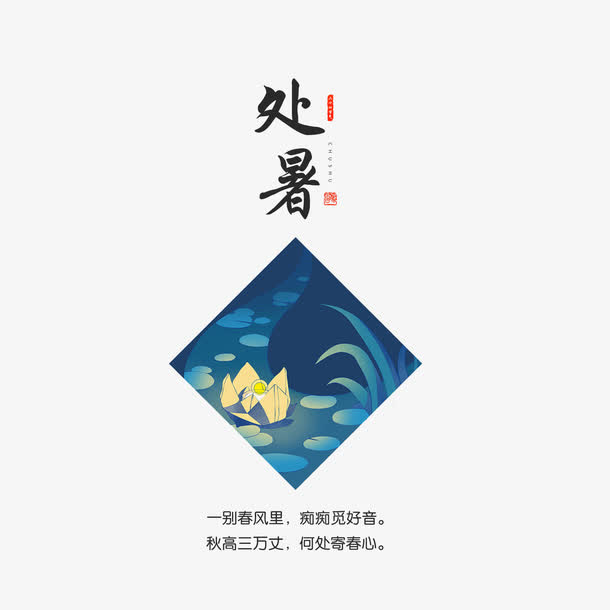 二十四节气处暑免抠