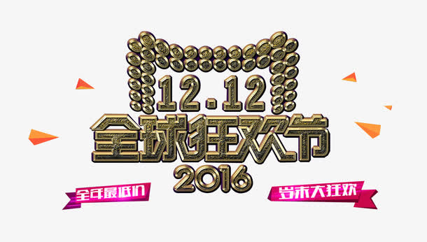 2016年双12狂欢节免抠