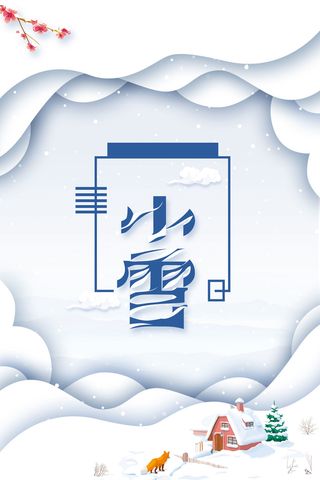 冬天冬季节气小雪高清