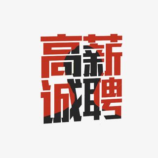 高薪诚聘吸人眼球免抠