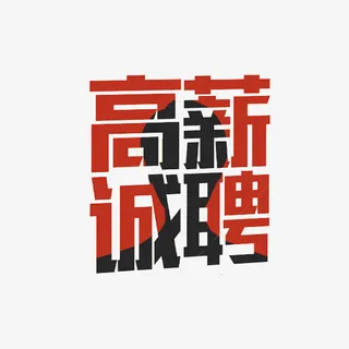 高薪诚聘吸人眼球免抠