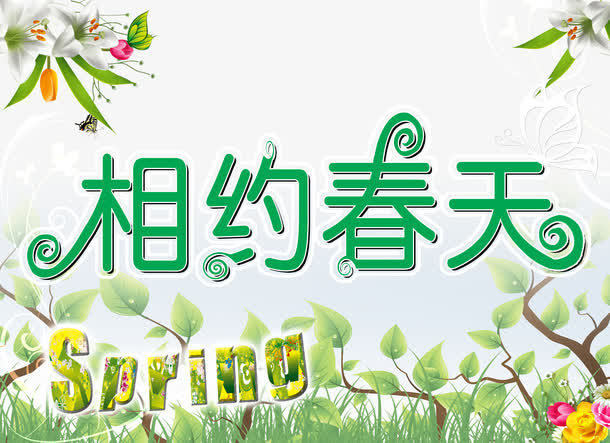 相约春天psd分层元素免抠