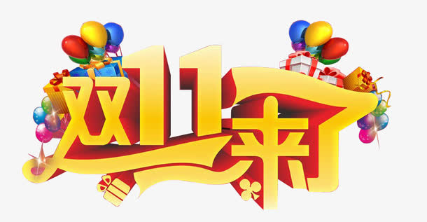 双11来了免抠