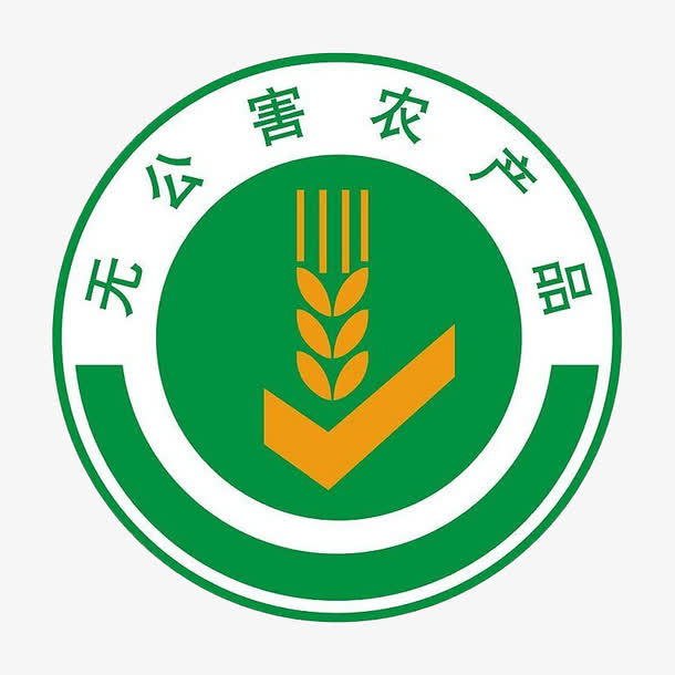 无公害农产品认证标志免抠