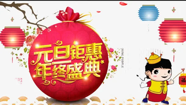 元旦钜惠免抠