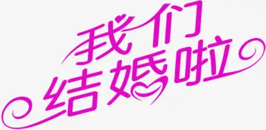 紫色我们结婚啦字体婚礼海报图片免抠
