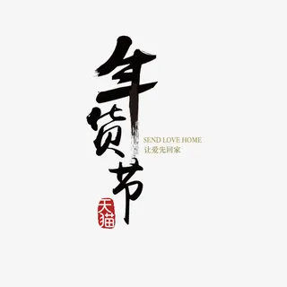 新年艺术字免抠