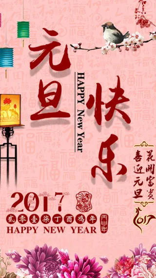粉红色元旦快乐H5背景元素高清