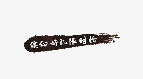 限时抢购免抠