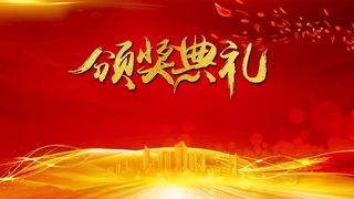 大气红色颁奖典礼海报高清