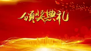 大气红色颁奖典礼海报高清