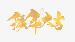 免扣背景PNG素材猴年大吉
