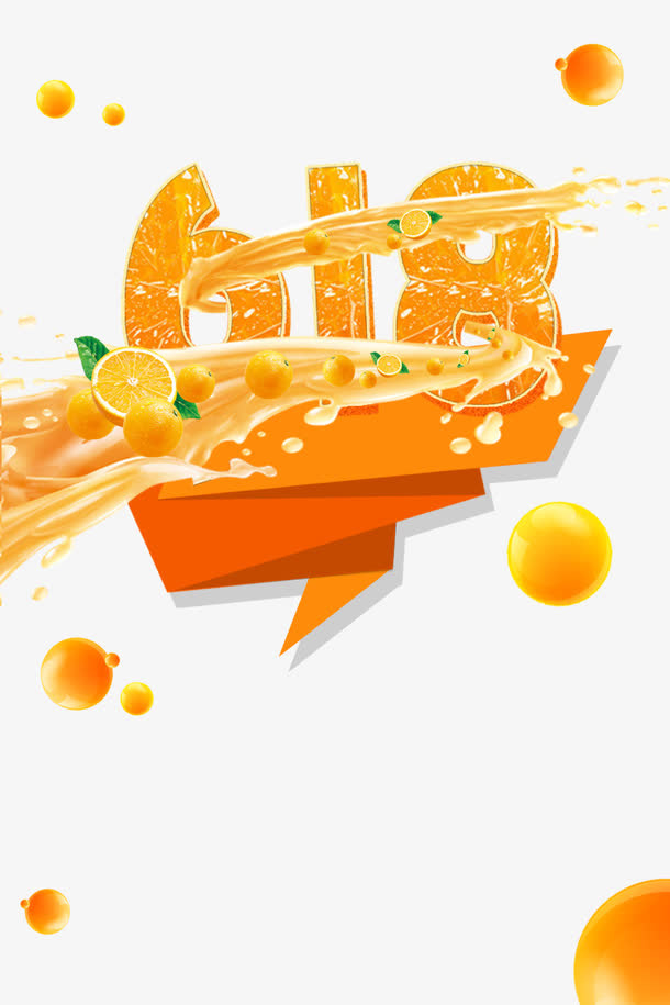 果橙618免抠