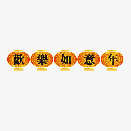 春节元素免抠