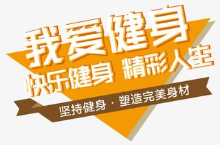 我爱健身快乐健身免抠