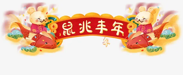 鼠年元素1免抠