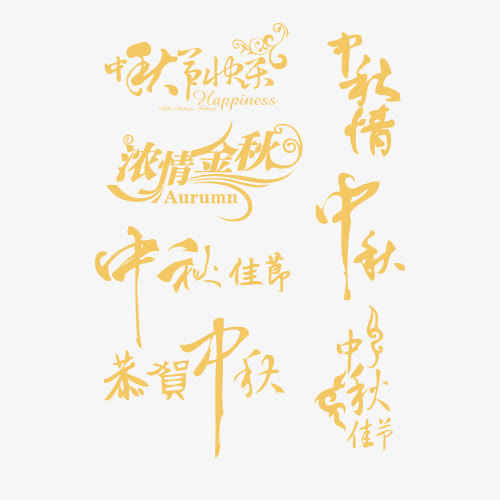中秋佳节免抠