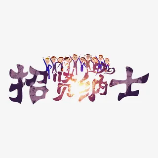 招贤纳士免抠