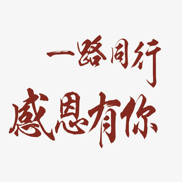 一路同行感恩免抠