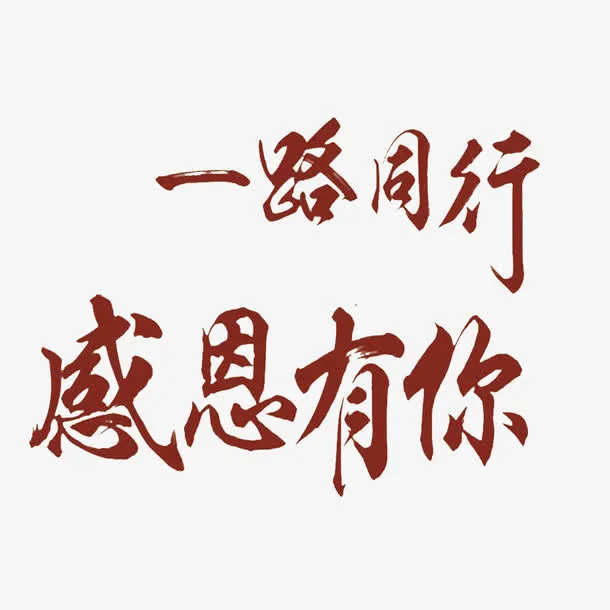 一路同行感恩免抠