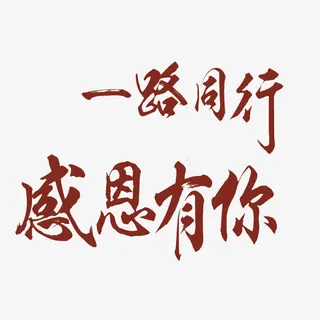 一路同行感恩免抠 一路同行感恩免抠