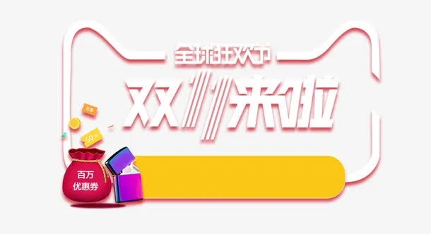 双11来了免抠