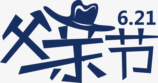 父亲节创意设计字体矢量图免抠