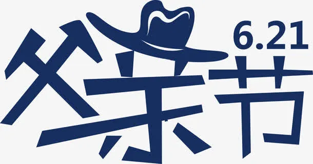 父亲节创意设计字体矢量图免抠