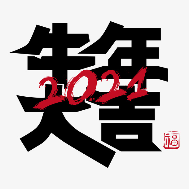 牛年大吉艺术字免抠