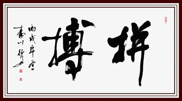 拼搏横幅字体设计免抠